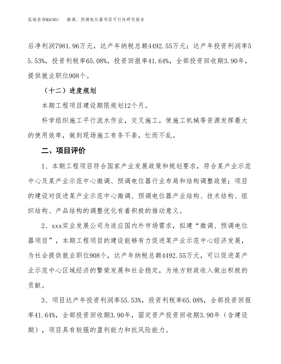 微调、预调电位器项目可行性研究报告（总投资19000万元）（70亩）_第4页