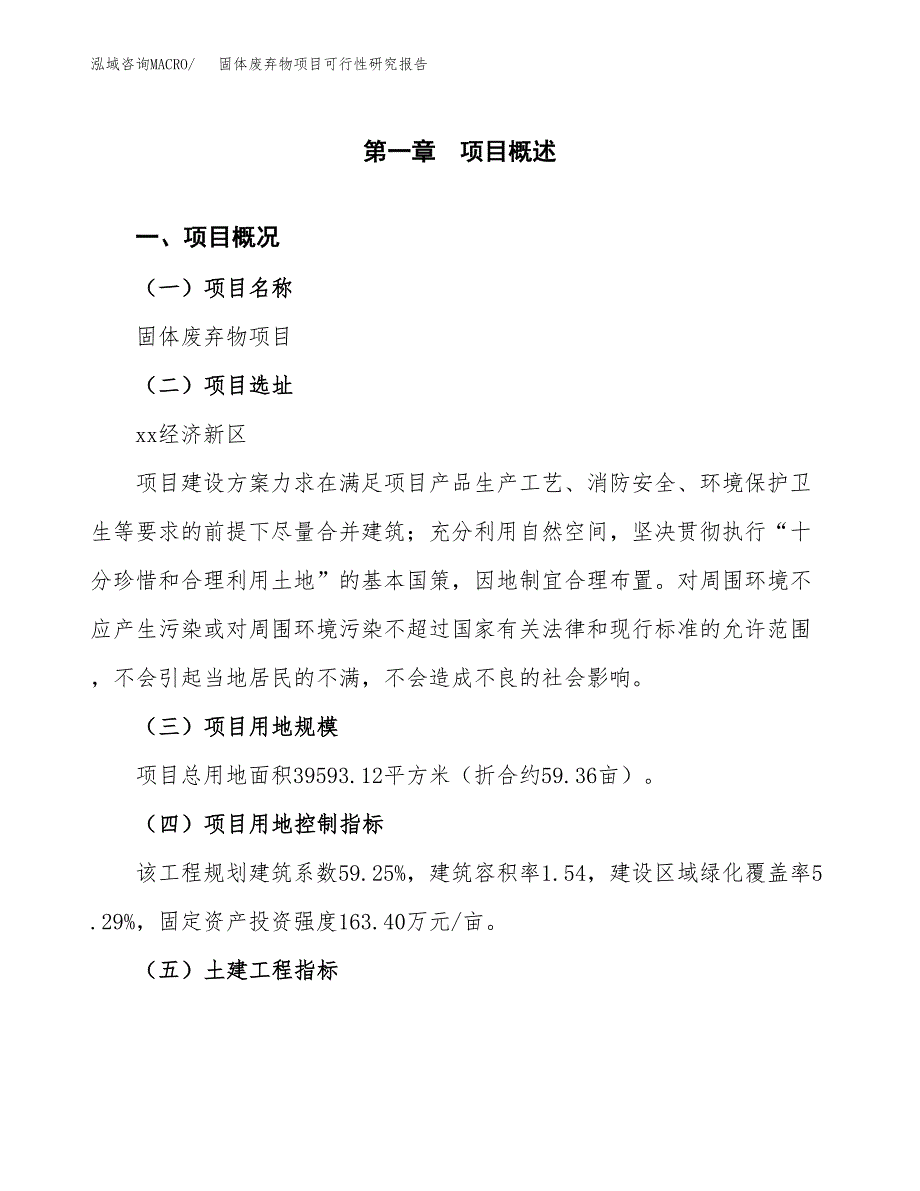 固体废弃物项目可行性研究报告（总投资14000万元）（59亩）_第2页