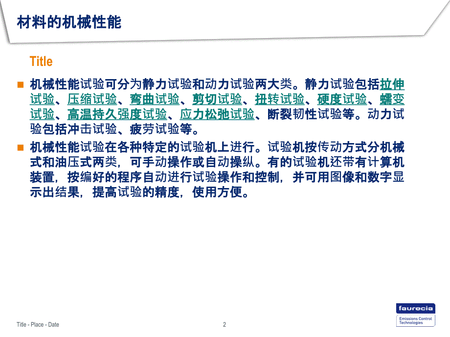 金属材料机械性能PPT剖析_第2页