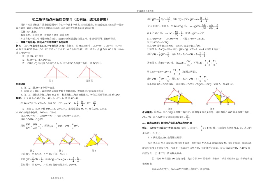 初二年级数学动点问题归类复习[含例题、练习及答案解析]_第1页