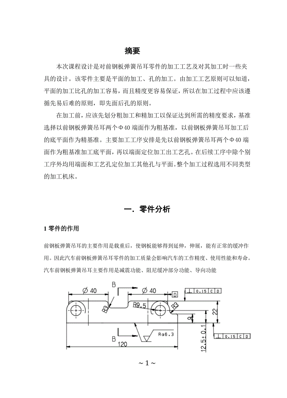 前钢板弹簧吊耳课程设计说明书讲诉_第3页