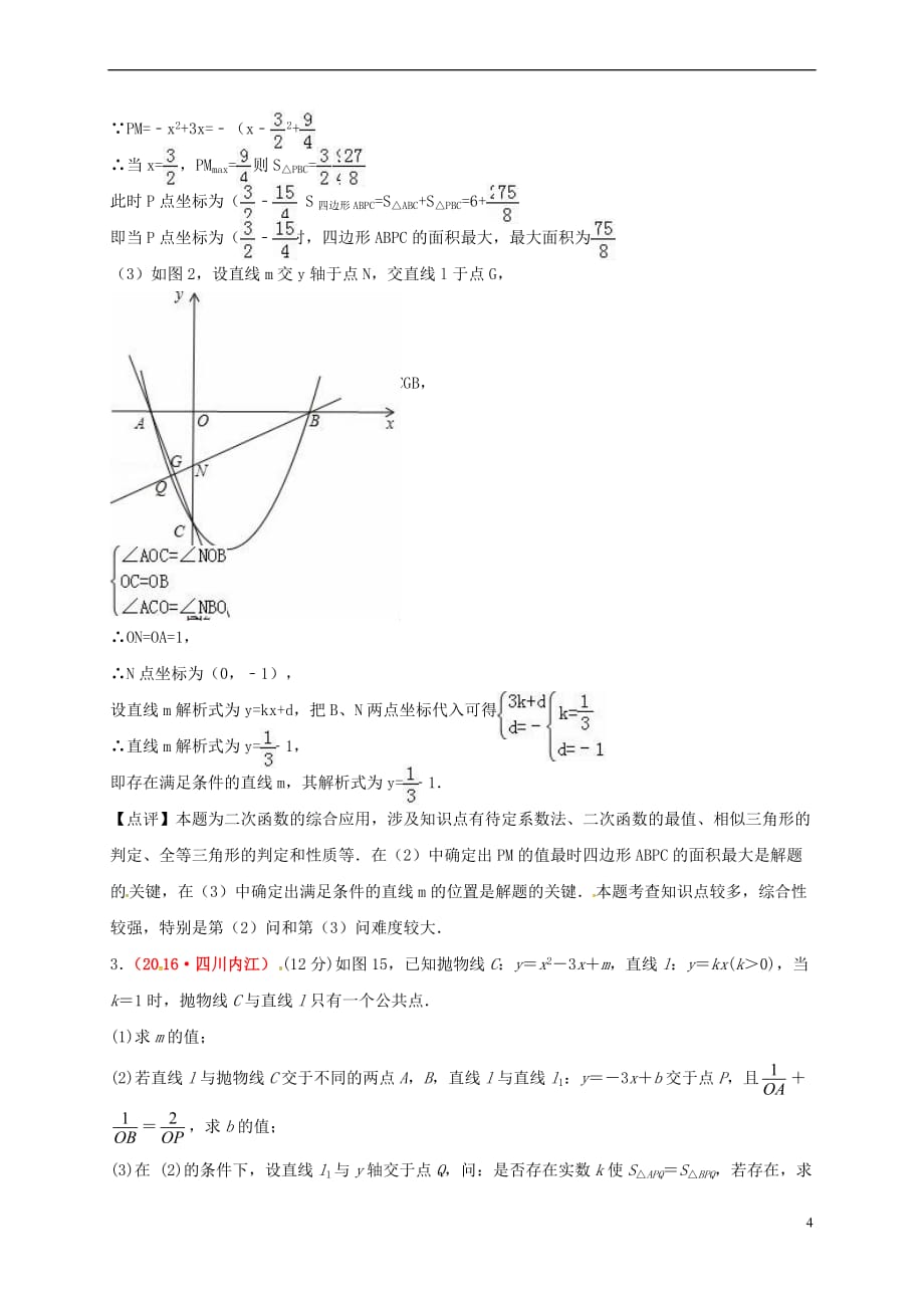 福建省泉港区2017届中考数学专题复习 开放性问题测试题(含解析)_第4页