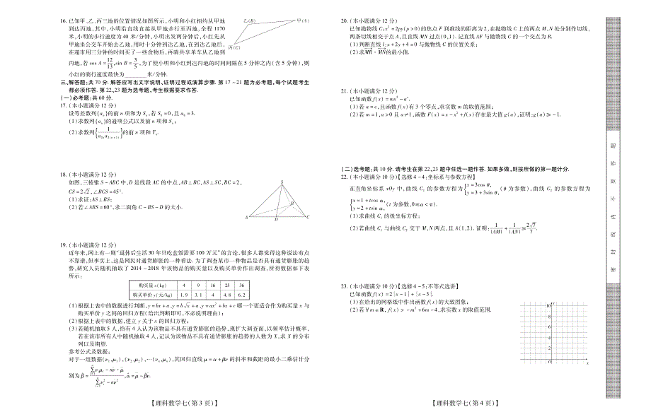 名校学术联盟2019届高考模拟信息卷（押题卷）理科数学（七）试卷及答案_第2页