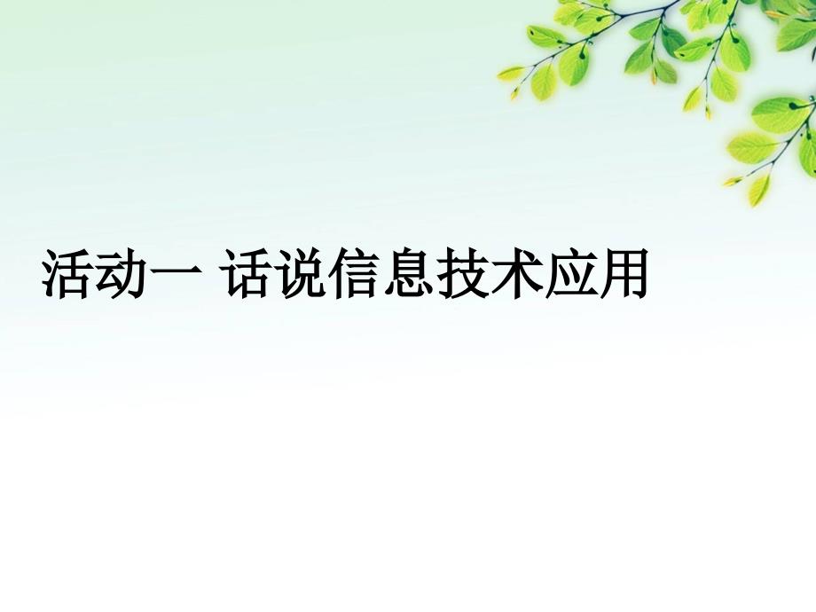 活动一、话说信息技术应用._第1页