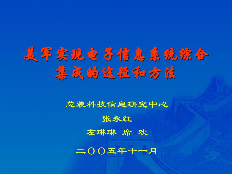 美军实现电子信息系统综合集成的途径和方法讲解_第1页