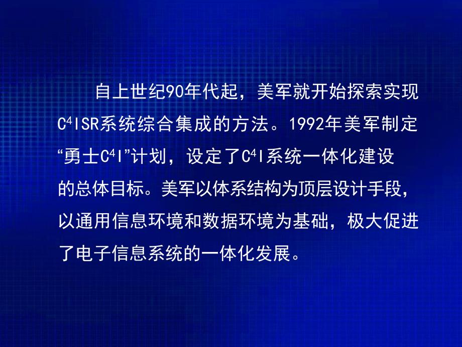 美军实现电子信息系统综合集成的途径和方法讲解_第2页