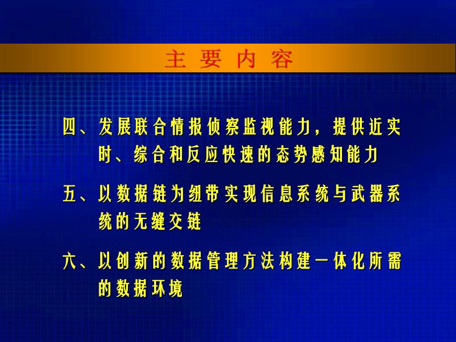 美军实现电子信息系统综合集成的途径和方法讲解_第4页