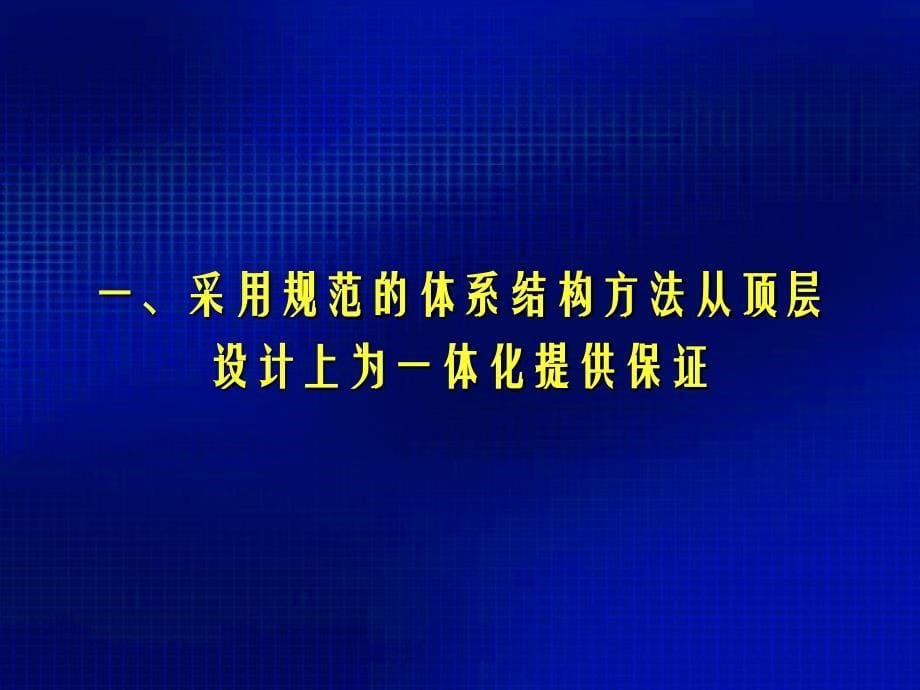 美军实现电子信息系统综合集成的途径和方法讲解_第5页