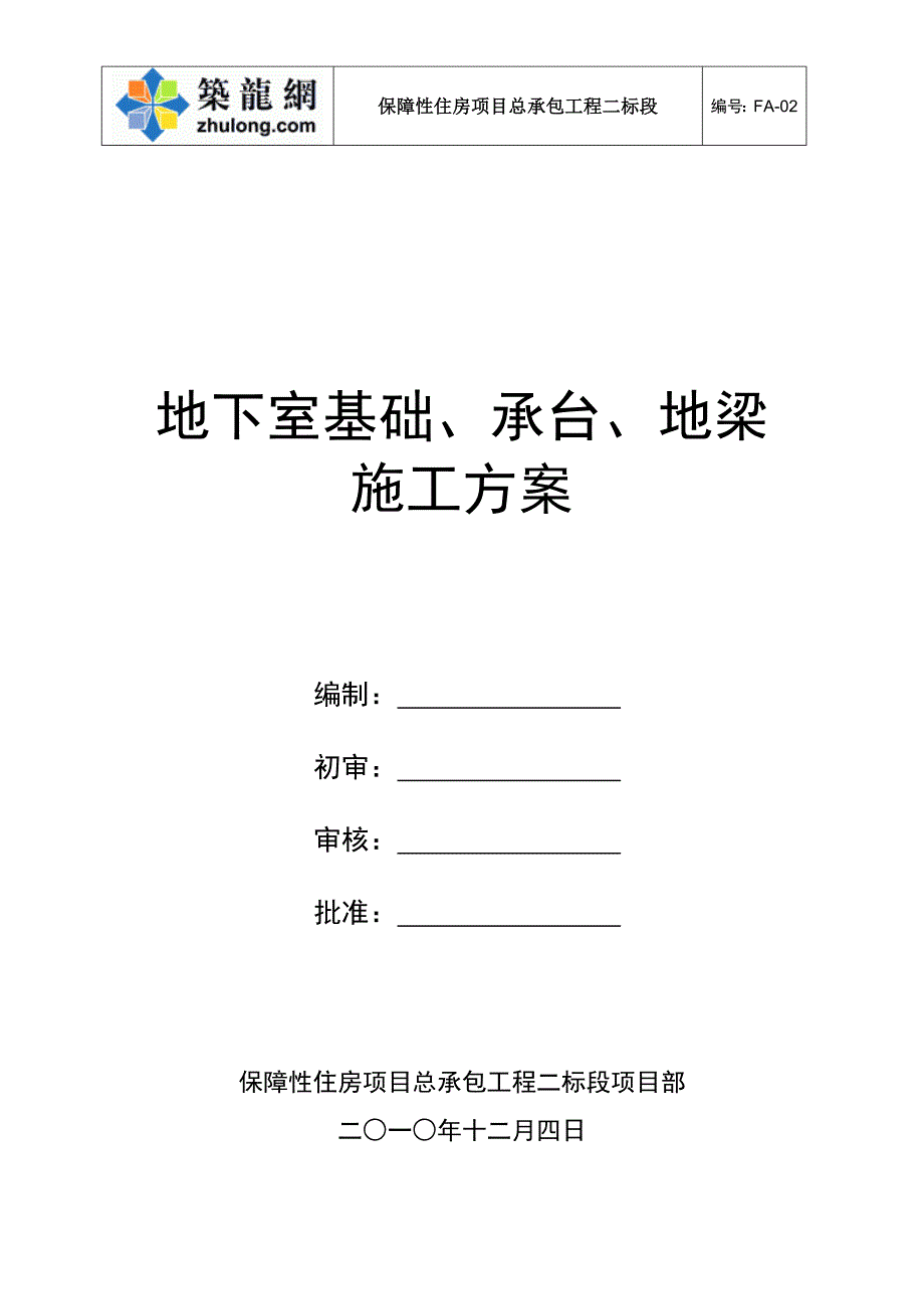 深圳住宅小区工程地下室基础承台施工_第1页