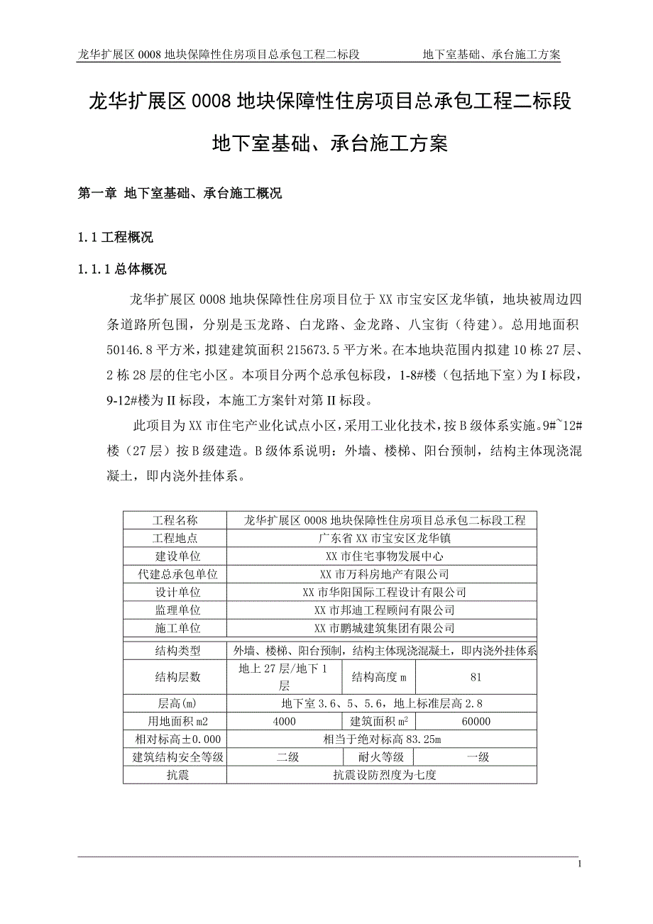 深圳住宅小区工程地下室基础承台施工_第4页