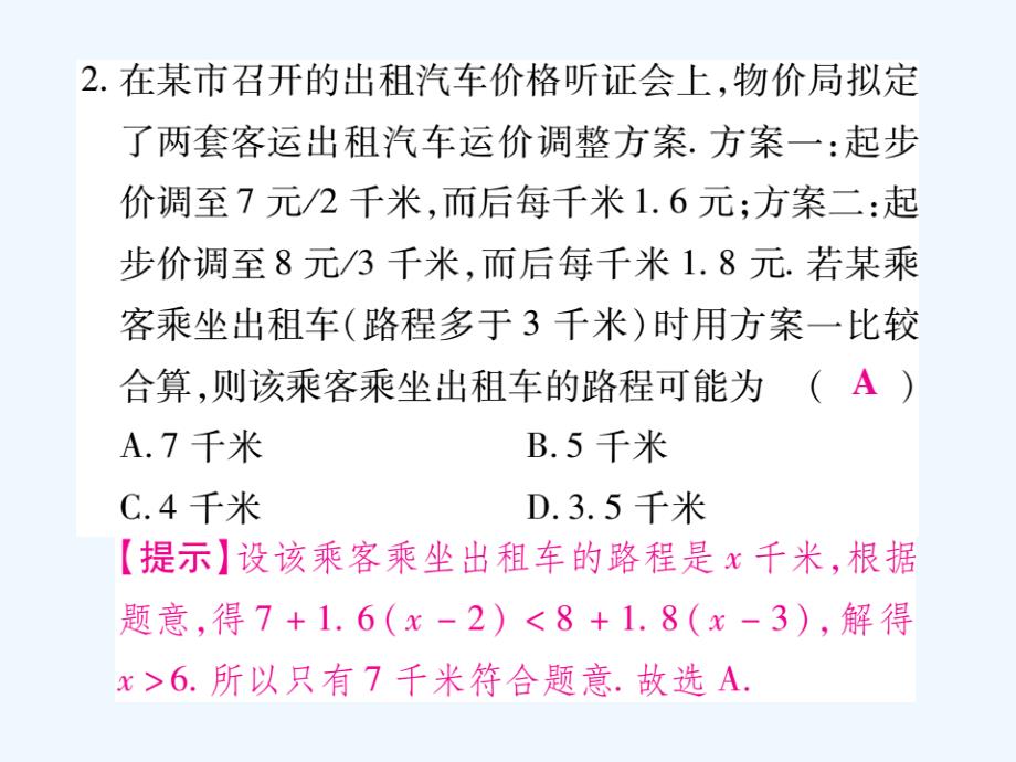 2017-2018学年七年级数学下册 第8章 一元一次不等式 8.2 解一元一次不等式 8.2.3 解一元一次不等式（第2课时）习题 （新版）华东师大版_第4页