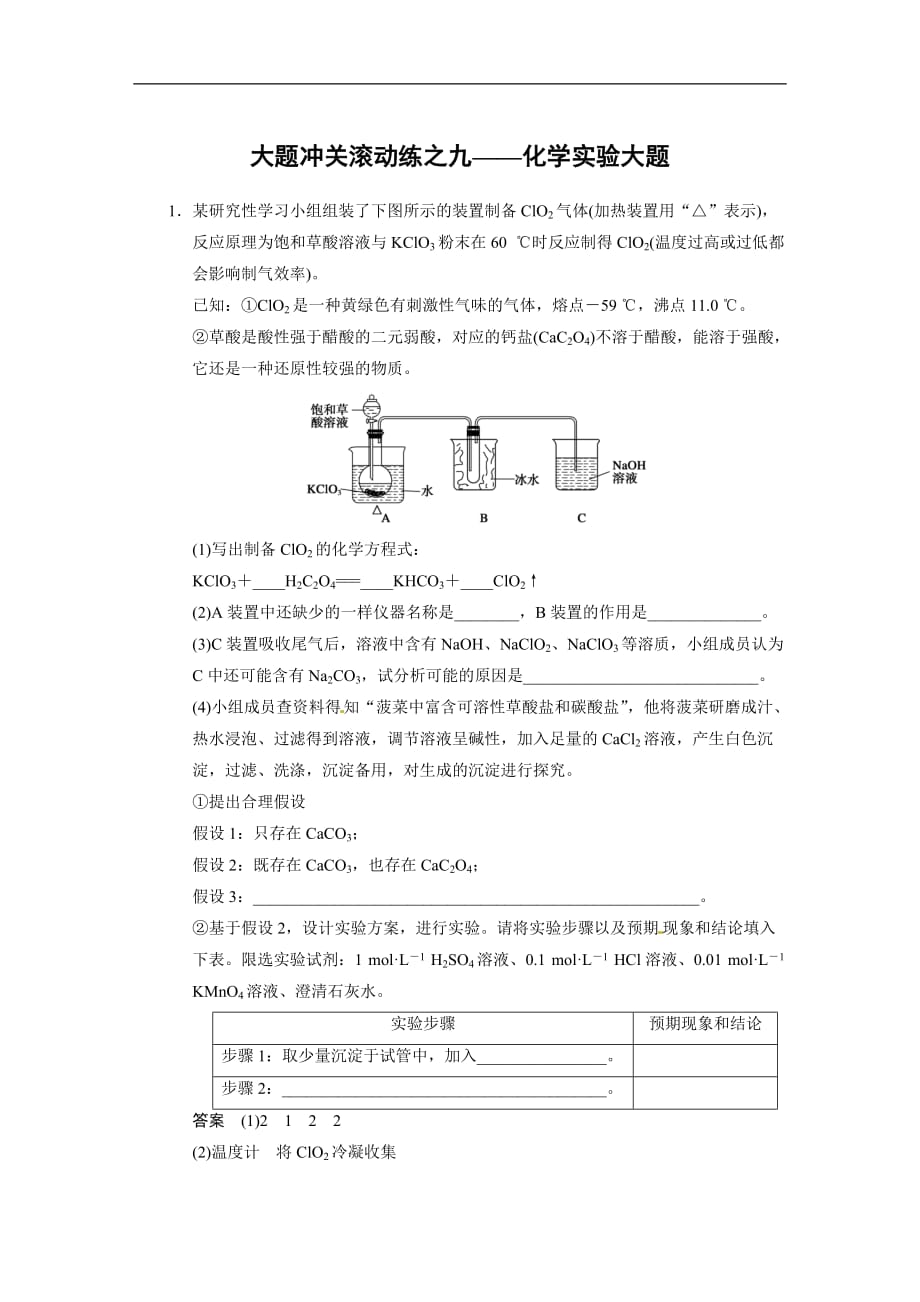 人教标ⅰ高三化学一轮总复习资料：十大题冲关滚动练之九_第1页