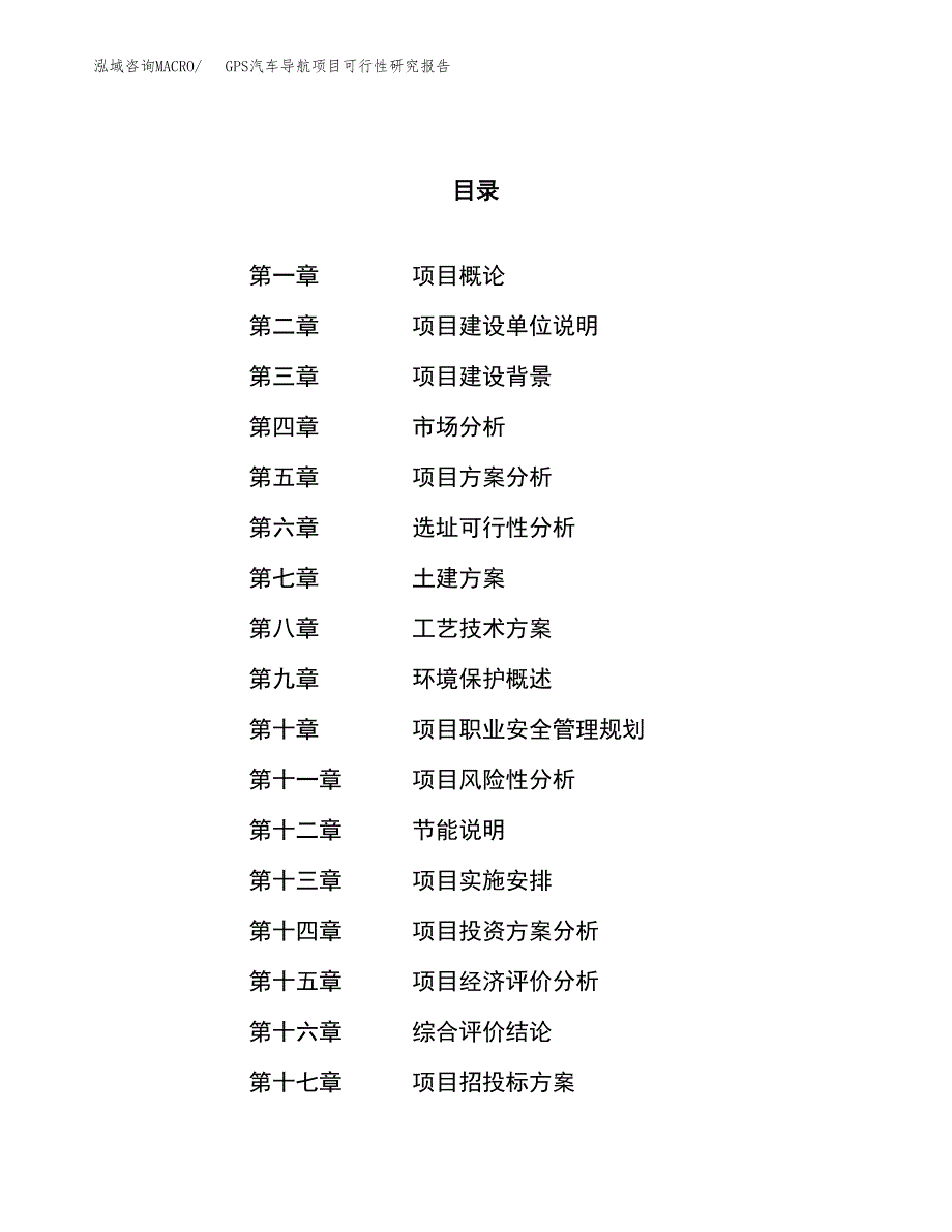 GPS汽车导航项目可行性研究报告（总投资13000万元）（62亩）_第1页