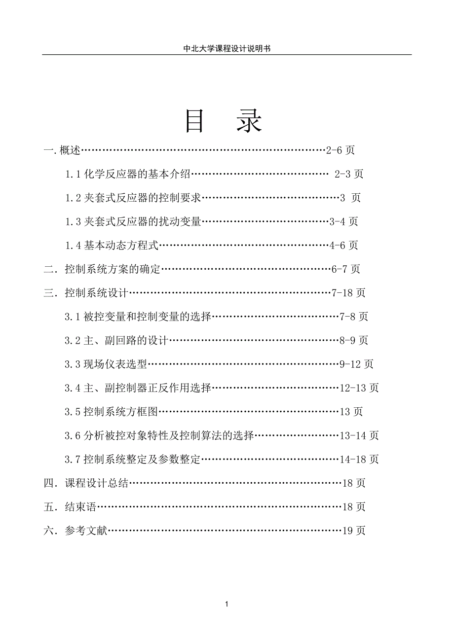 夹套式反应器温度串级控制控制方案设计._第1页