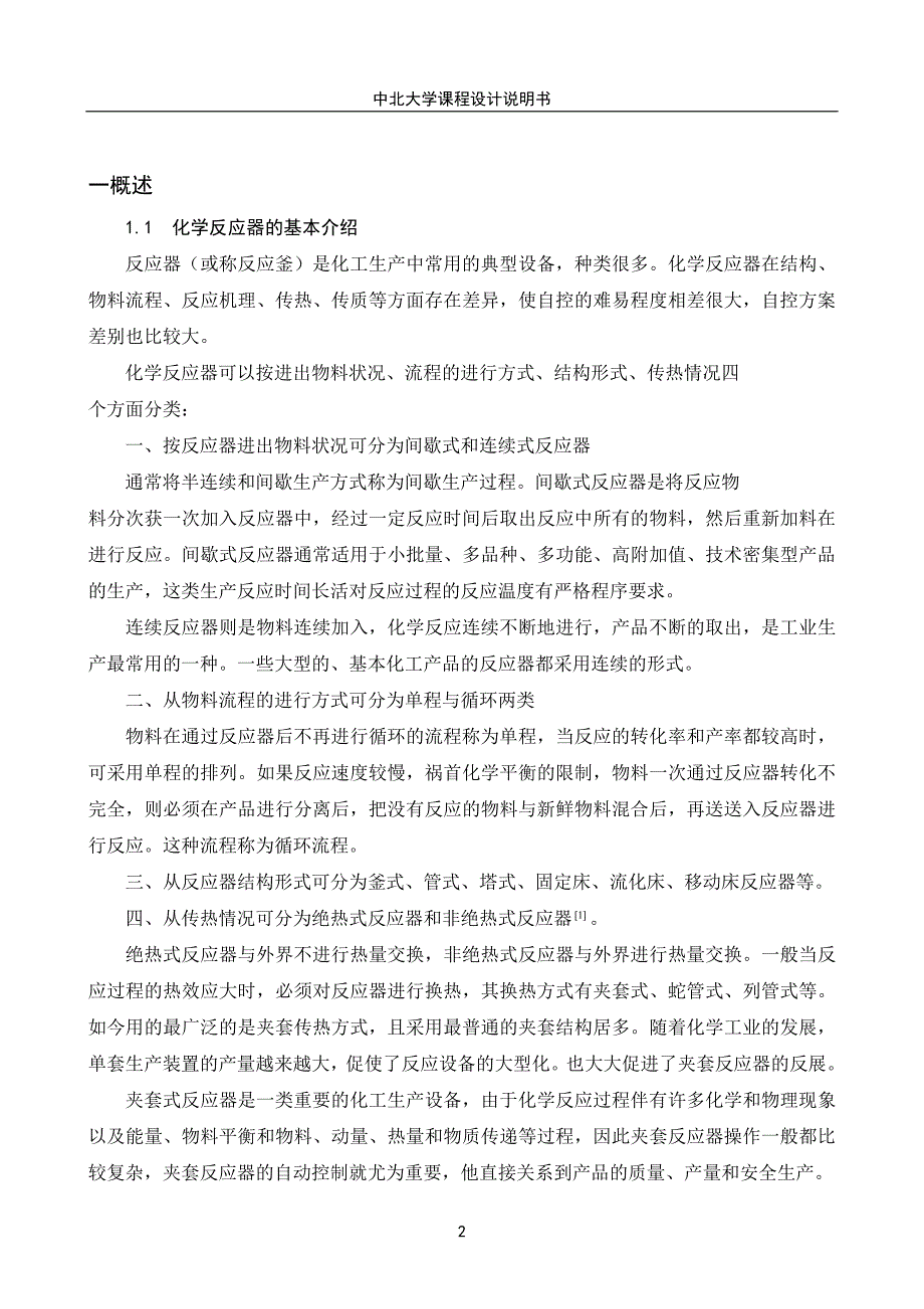 夹套式反应器温度串级控制控制方案设计._第2页