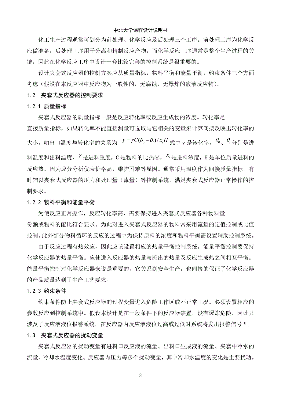 夹套式反应器温度串级控制控制方案设计._第3页