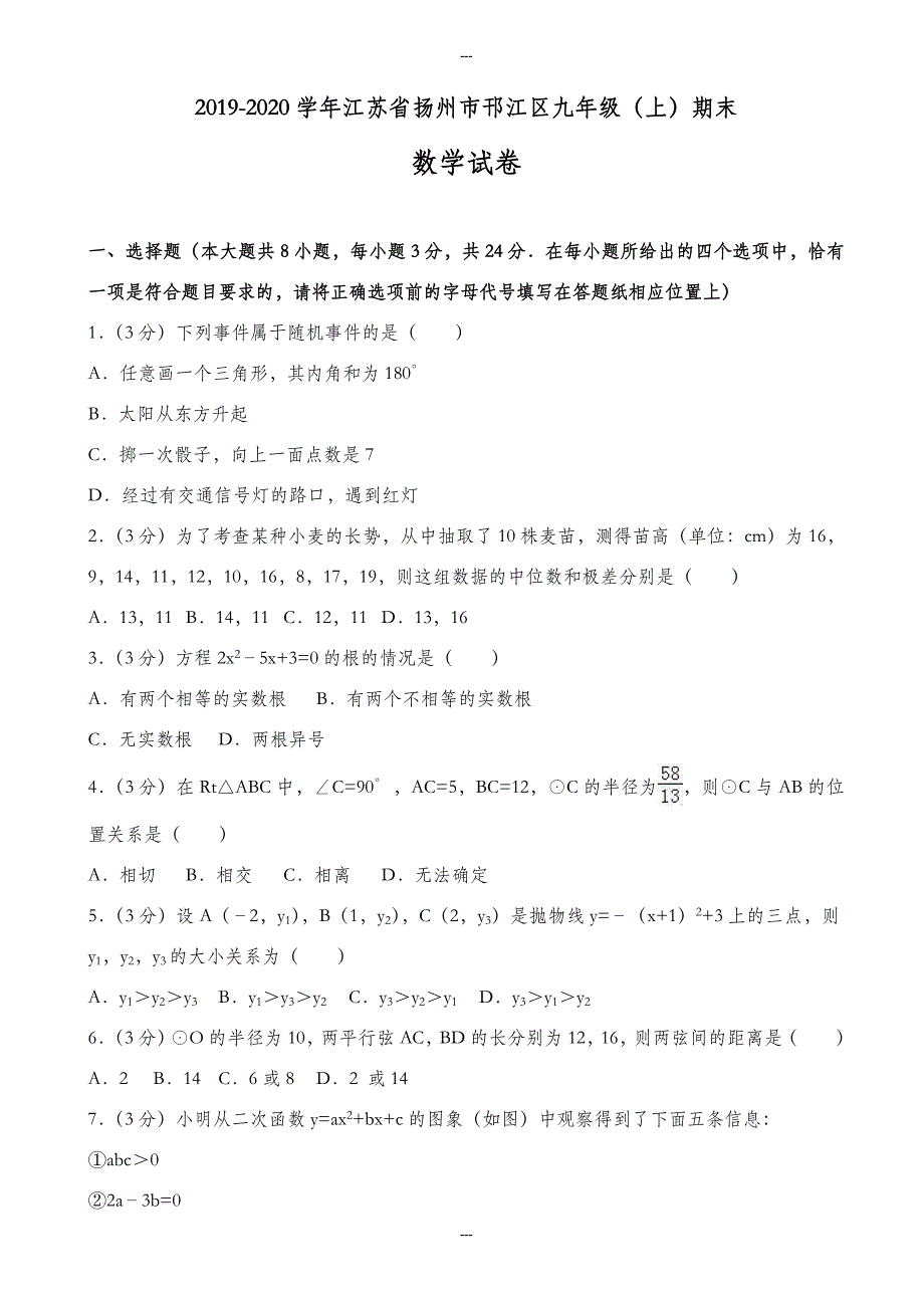 精选扬州市邗江区九年级第一学期期末数学试卷(含答案)_第1页