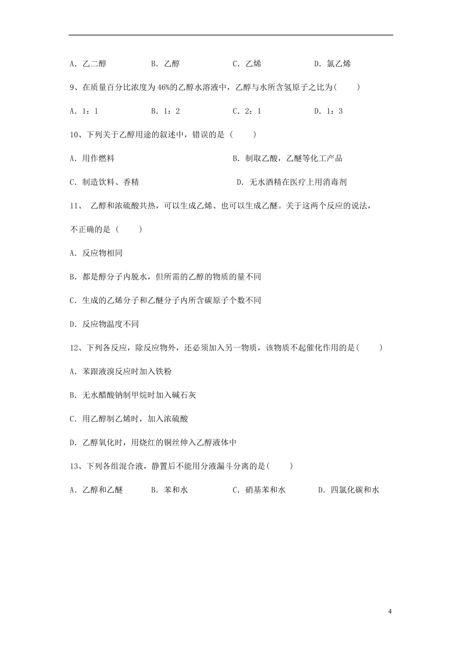 高中化学 第四册 第十二章 初识生活中的一些含氧有机化合物 12.1 杜康酿酒话乙醇学案（无答案）沪科版_第4页