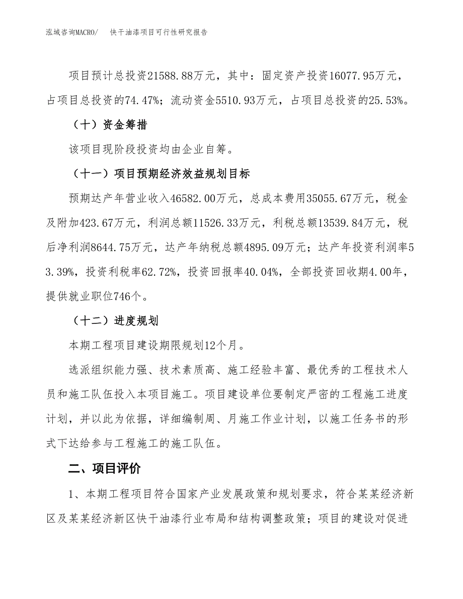 快干油漆项目可行性研究报告（总投资22000万元）（87亩）_第4页