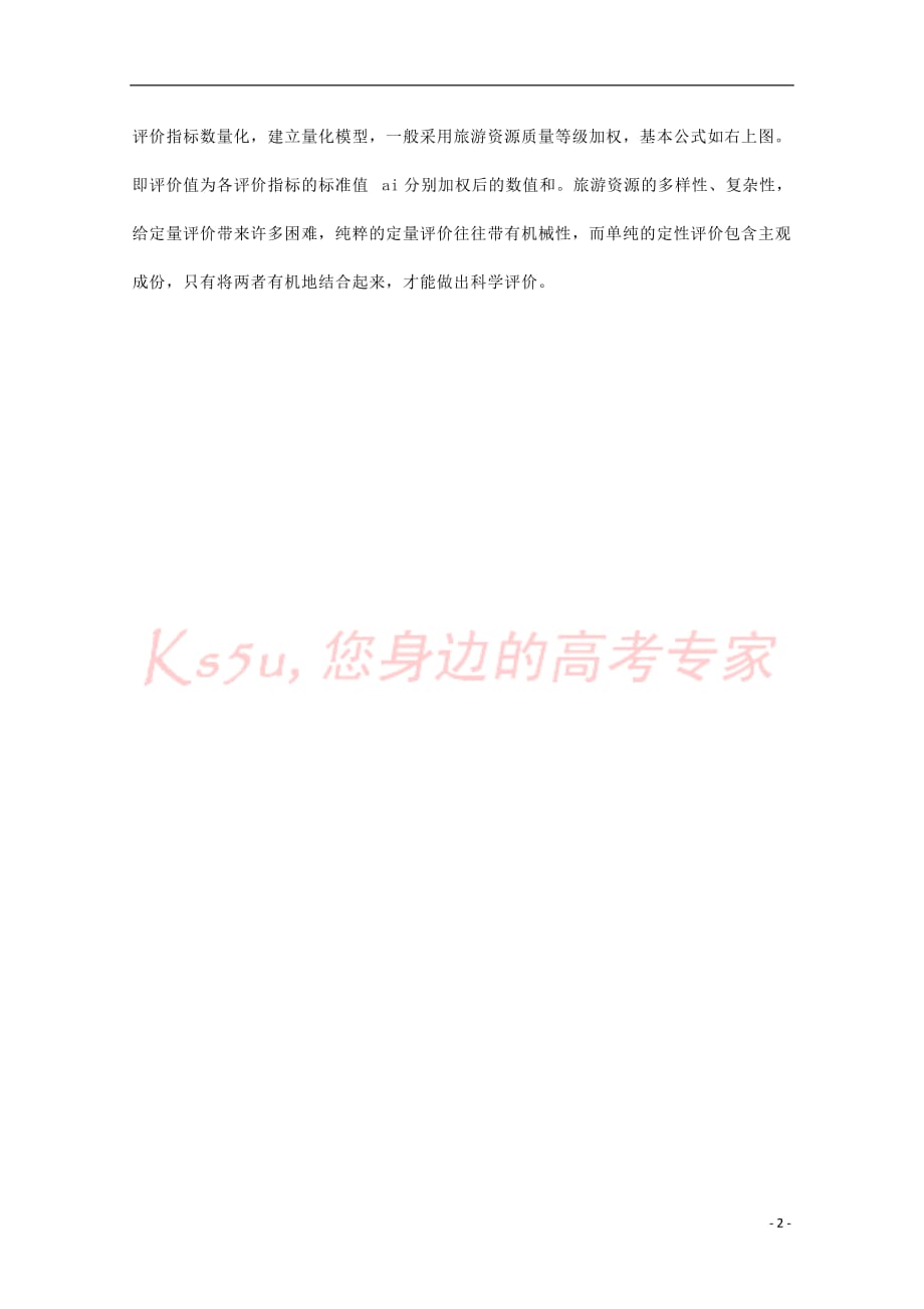 高中地理 第二章 旅游资源的综合评价 2.3 旅游资源的评价素材 中图版选修3_第2页