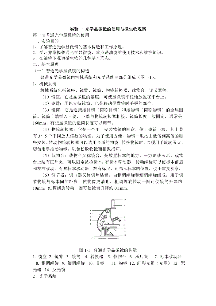 实验一 光学显微镜的使用与微生物观察._第1页