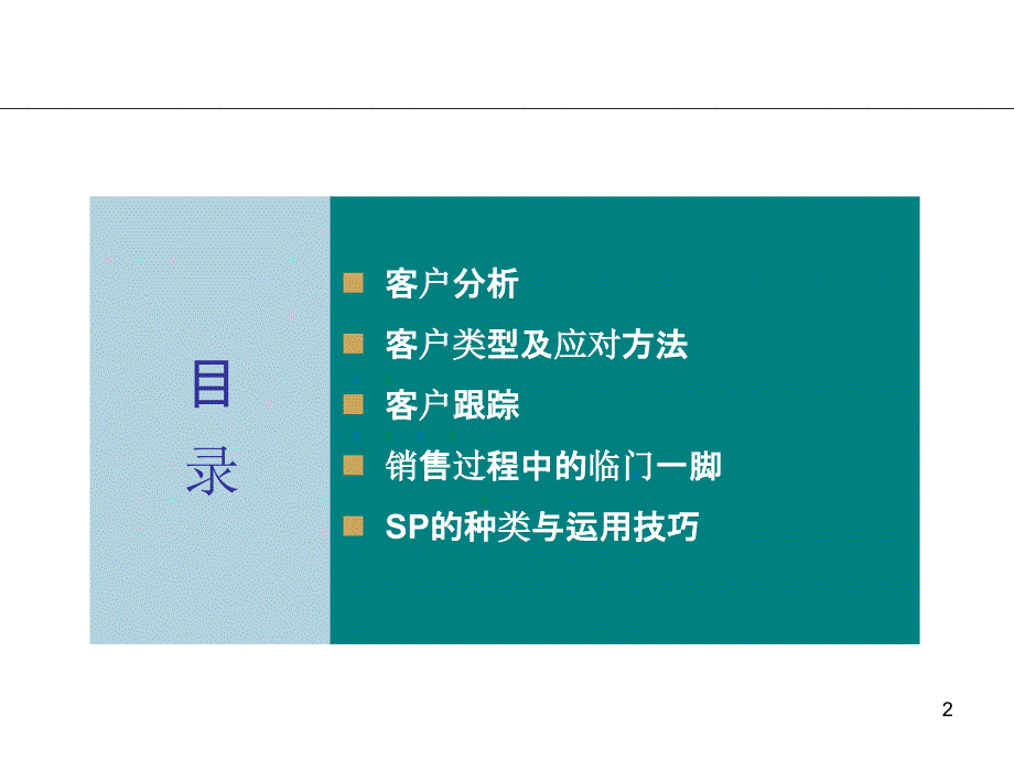 房地产案场客户接待技巧与现场SP技巧._第2页