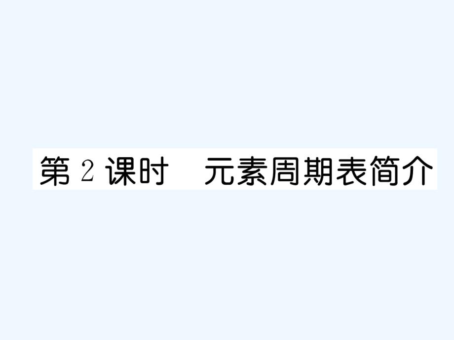 （毕节专用）2017秋九年级化学上册 3.3 第2课时 元素周期表简介作业 （新版）新人教版_第1页