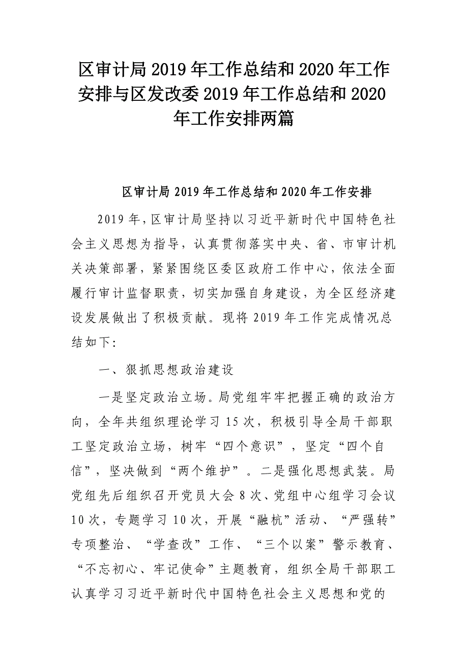 区审计局2019年工作总结和2020年工作安排与区发改委2019年工作总结和2020年工作安排两篇_第1页