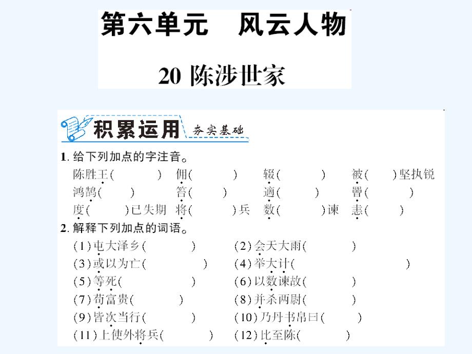 （襄阳专版）九年级语文上册 第六单元 21 陈涉世家 新人教版_第1页