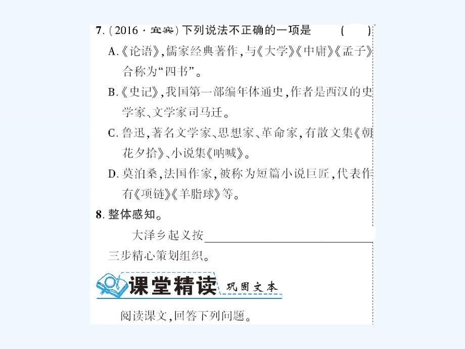 （襄阳专版）九年级语文上册 第六单元 21 陈涉世家 新人教版_第5页