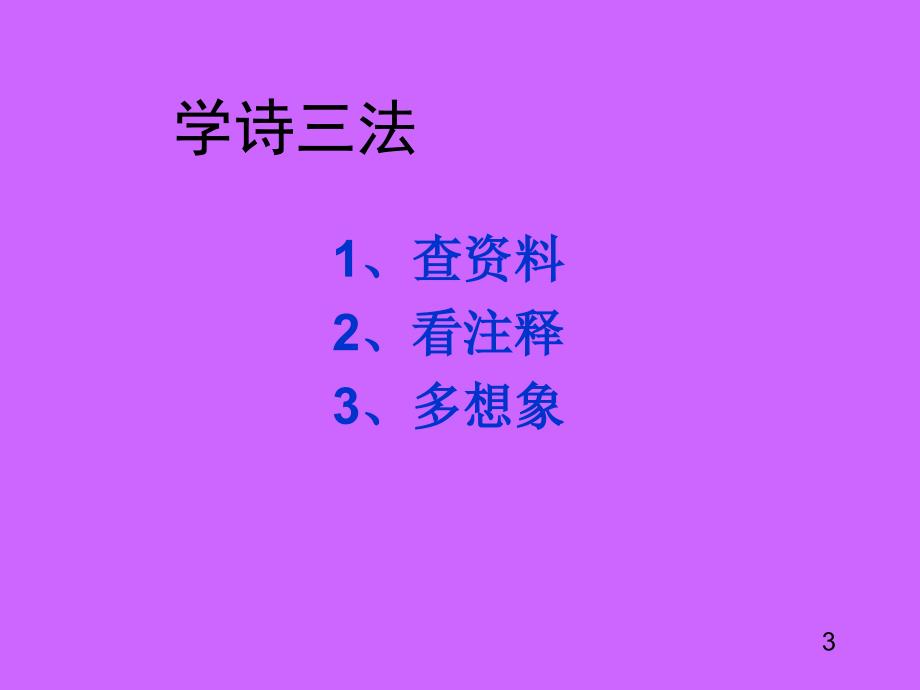 泊船瓜洲 课件._第3页