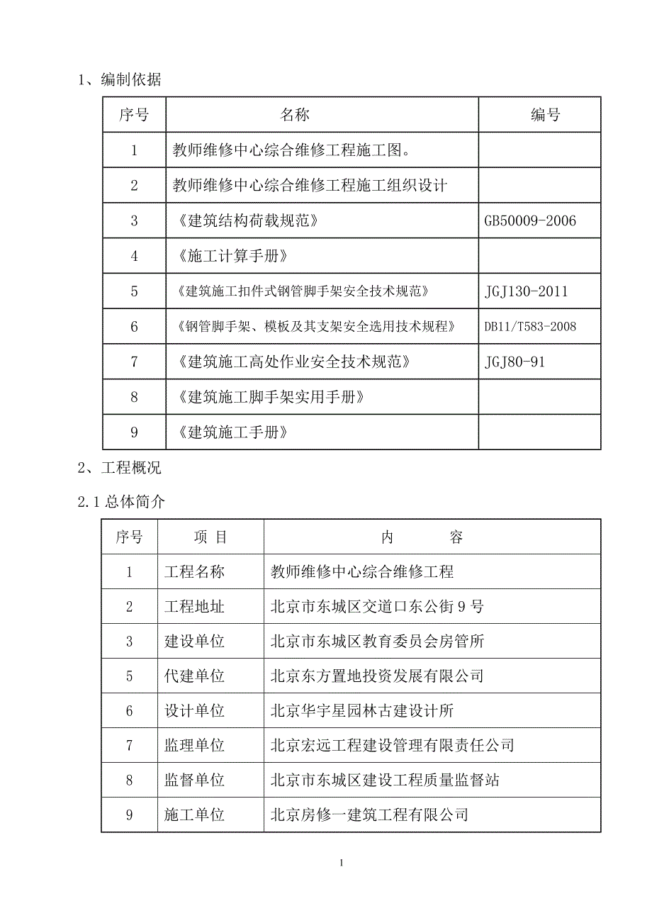 教师研修中心外脚手架施工方案解析_第2页