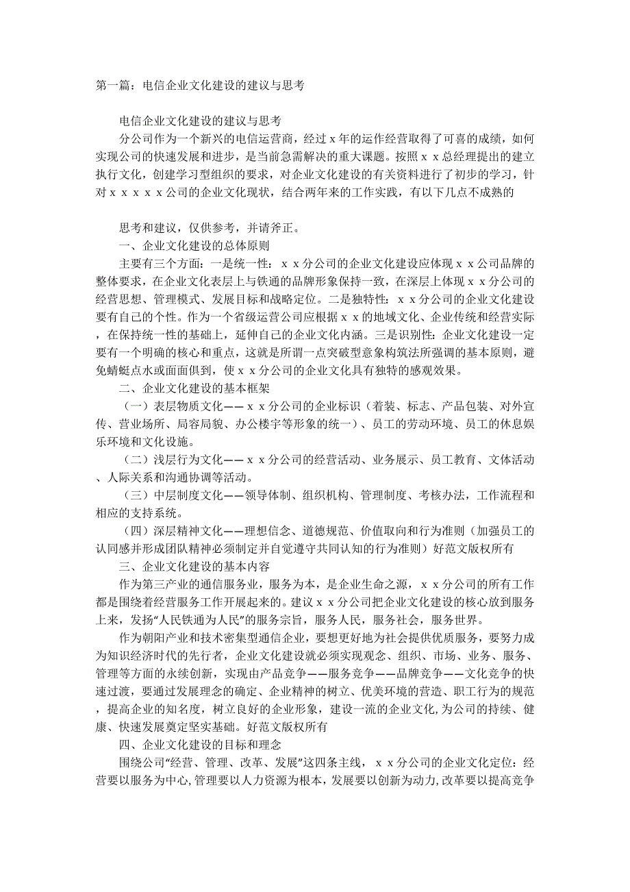 电信企业文化建设的建议与思考(精选多 篇).docx_第1页