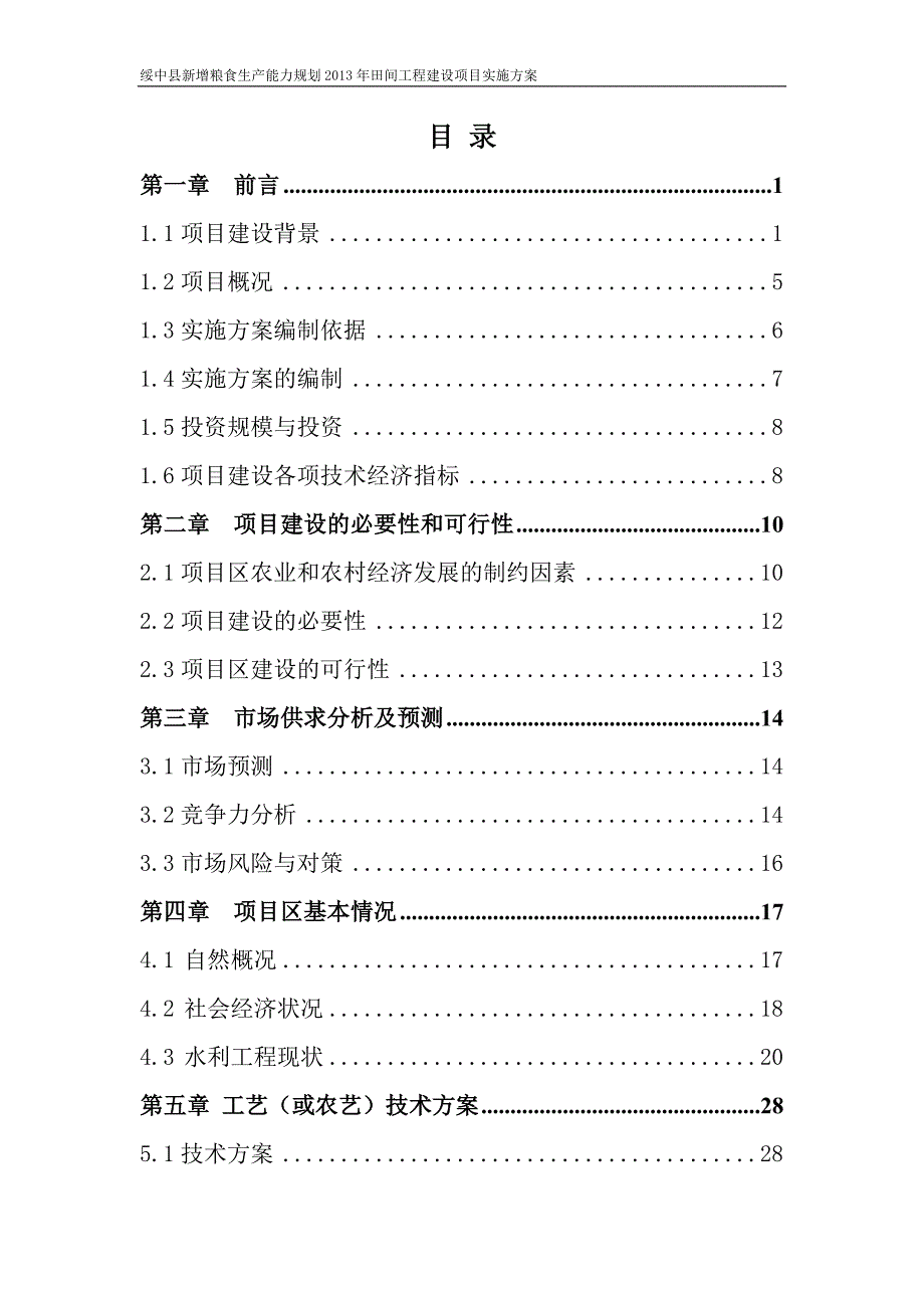 高标准基本农田建设项目施工组织设计讲解_第3页