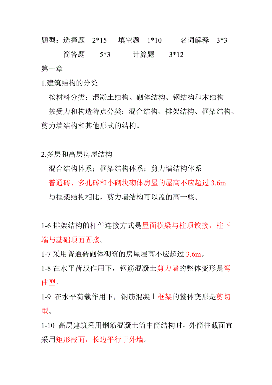 建筑学结构—2014—2015学年复习资料—有答案剖析_第1页