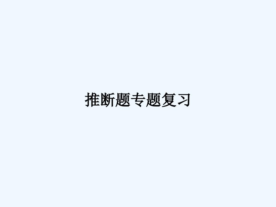 河南省2017年中考化学主题化复习 推断题_第1页