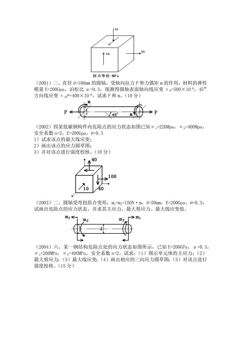 材料力学考研题型资料_第5页