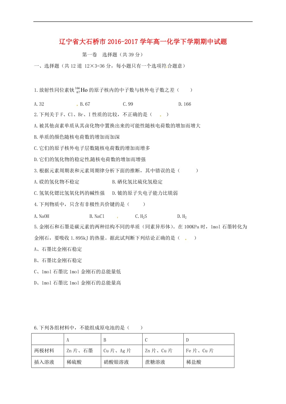 辽宁省大石桥市2016－2017学年高一化学下学期期中试题_第1页