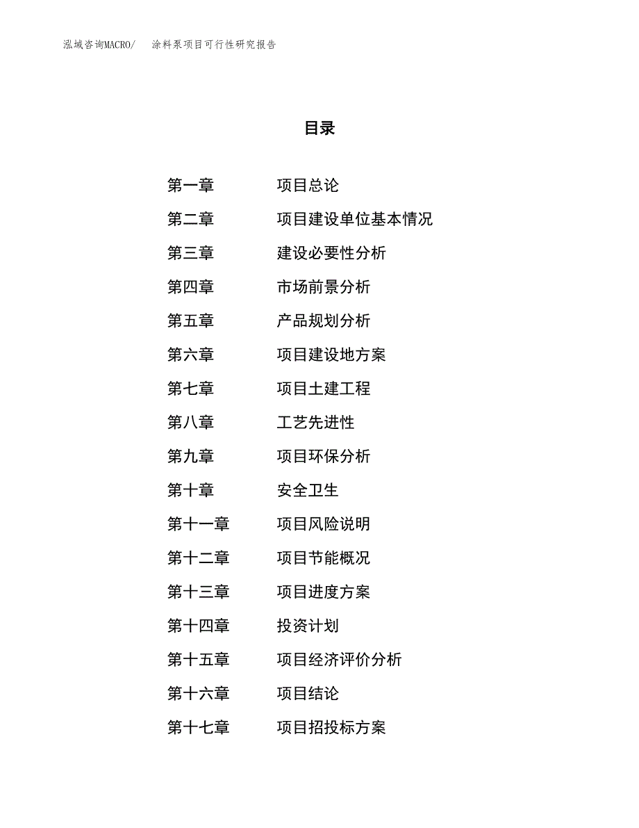 涂料泵项目可行性研究报告（总投资9000万元）（39亩）_第1页