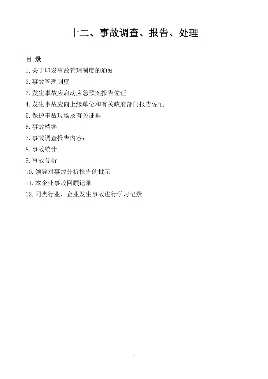 事故调查、报告、处理讲解_第1页