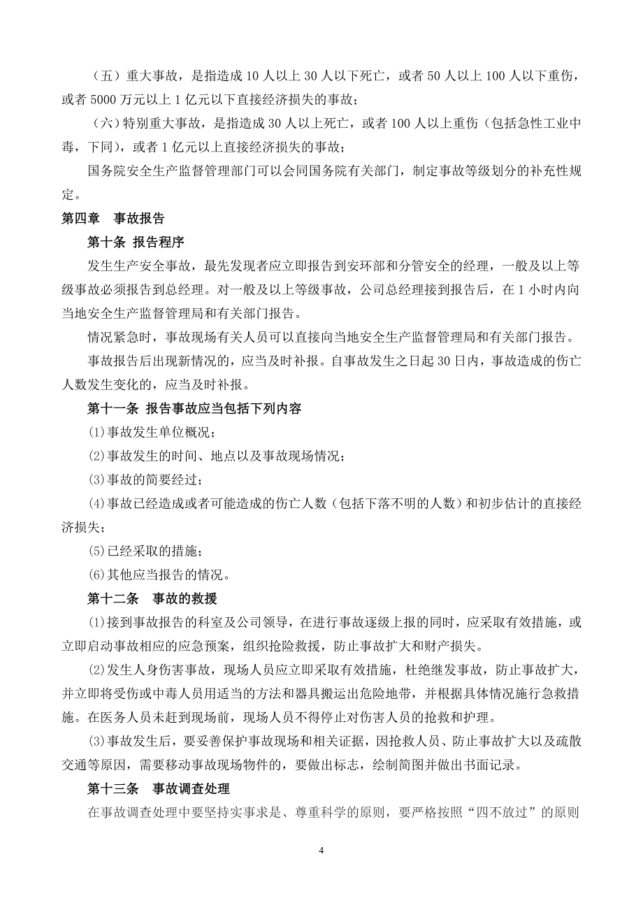 事故调查、报告、处理讲解_第4页