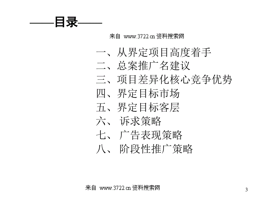 河源市翔丰商业广场整合传播策略简案（ppt34页）_第3页