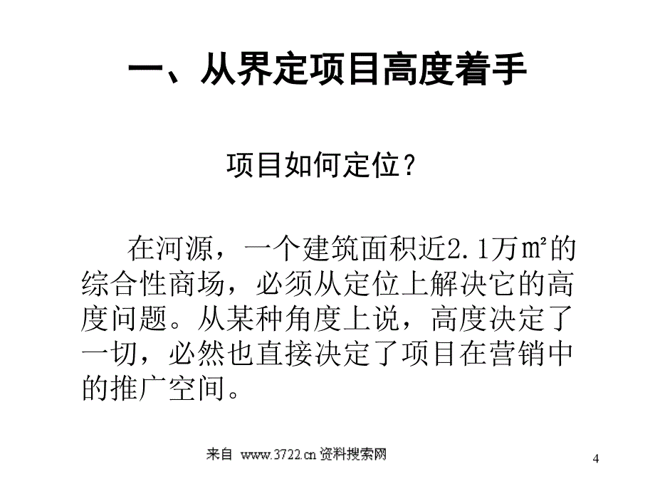 河源市翔丰商业广场整合传播策略简案（ppt34页）_第4页