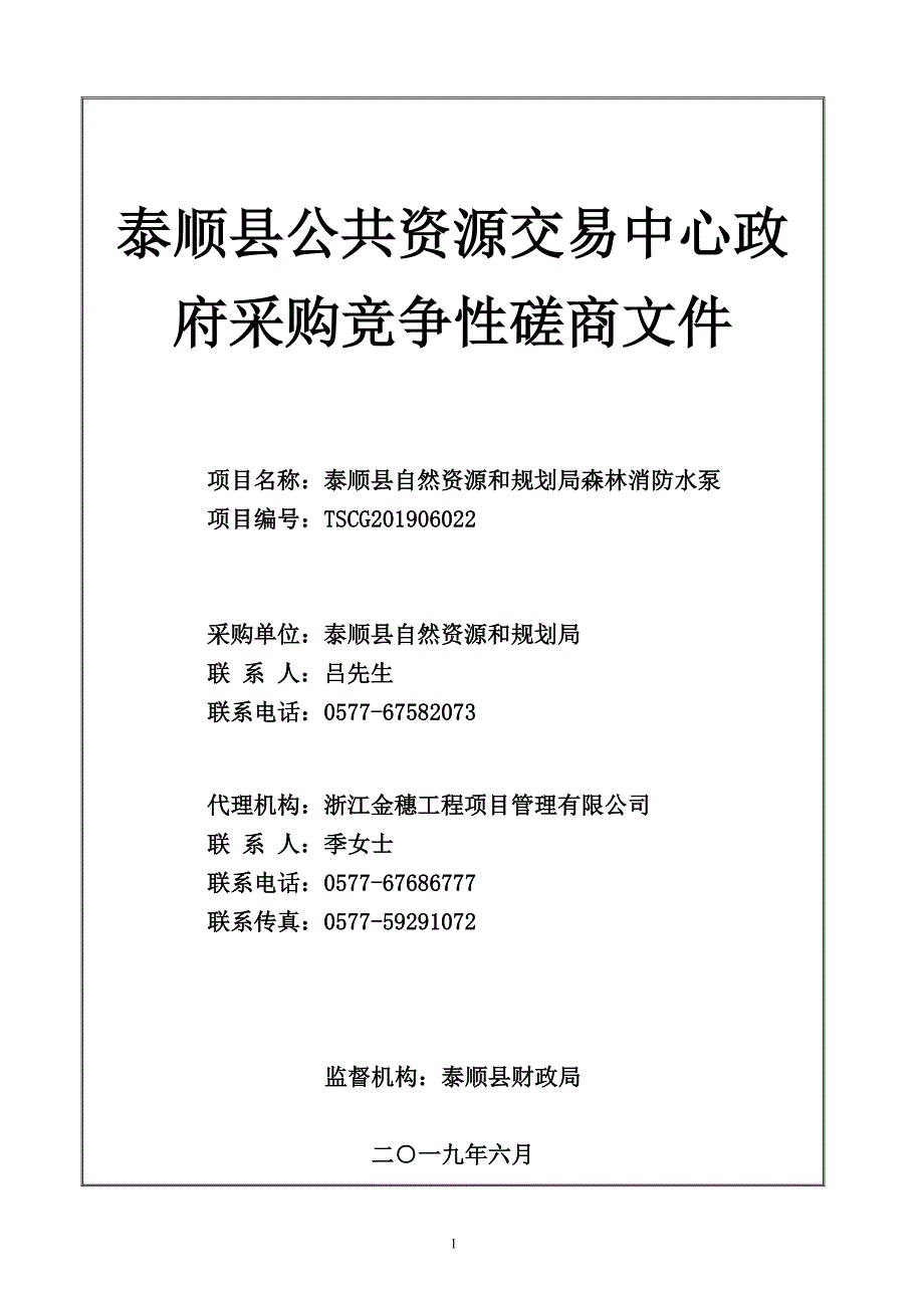 泰顺县自然资源和规划局森林消防水泵招标文件_第1页