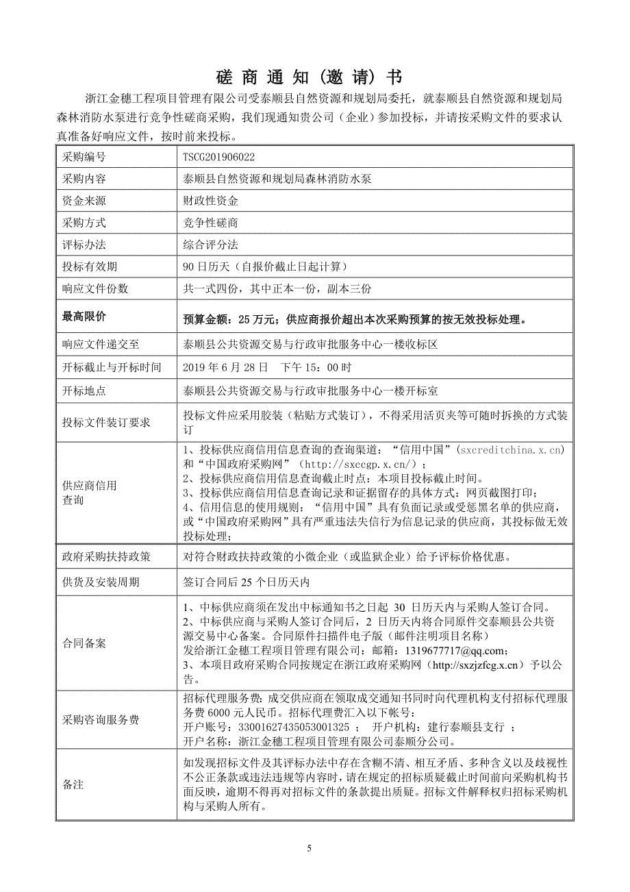 泰顺县自然资源和规划局森林消防水泵招标文件_第5页