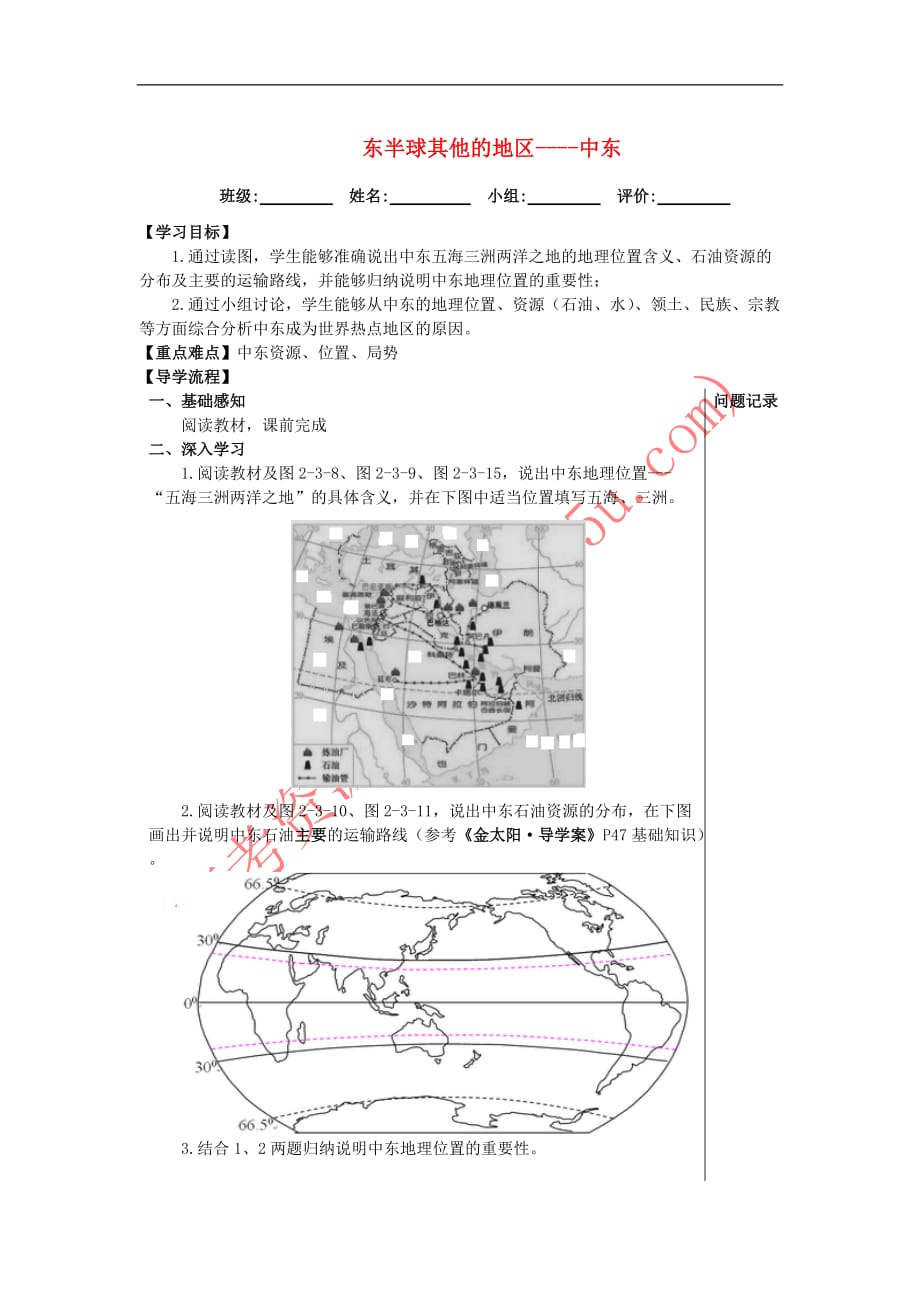 湖北省武汉市高考地理总复习 区域地理 东半球其他的地区——中东导学案(无答案)_第1页