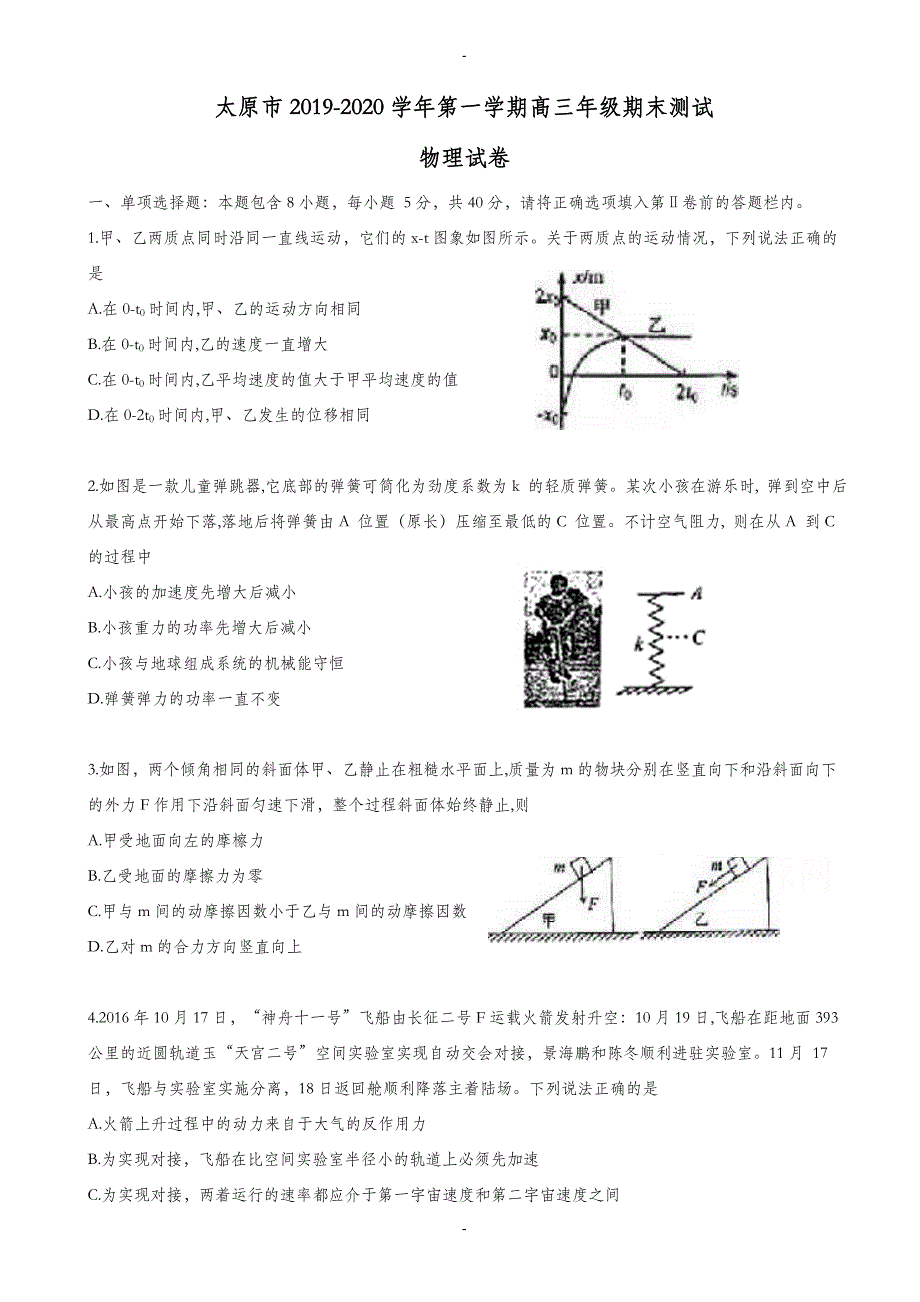 山西省太原市2019-2020学年高三上学期期末考试物理测试题(有答案)_第1页