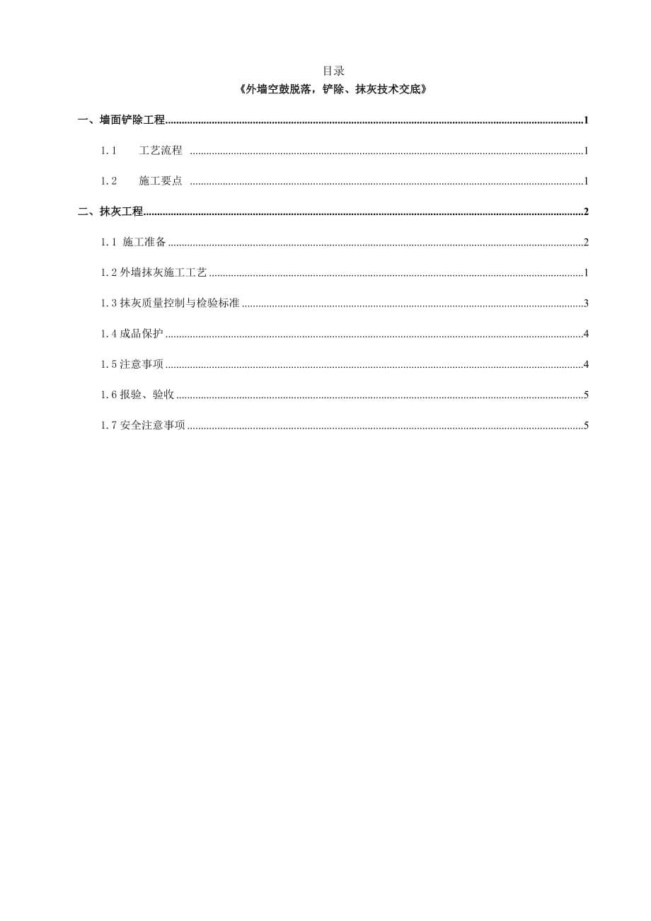 外墙空鼓脱落、铲除,抹灰技术交底资料_第1页