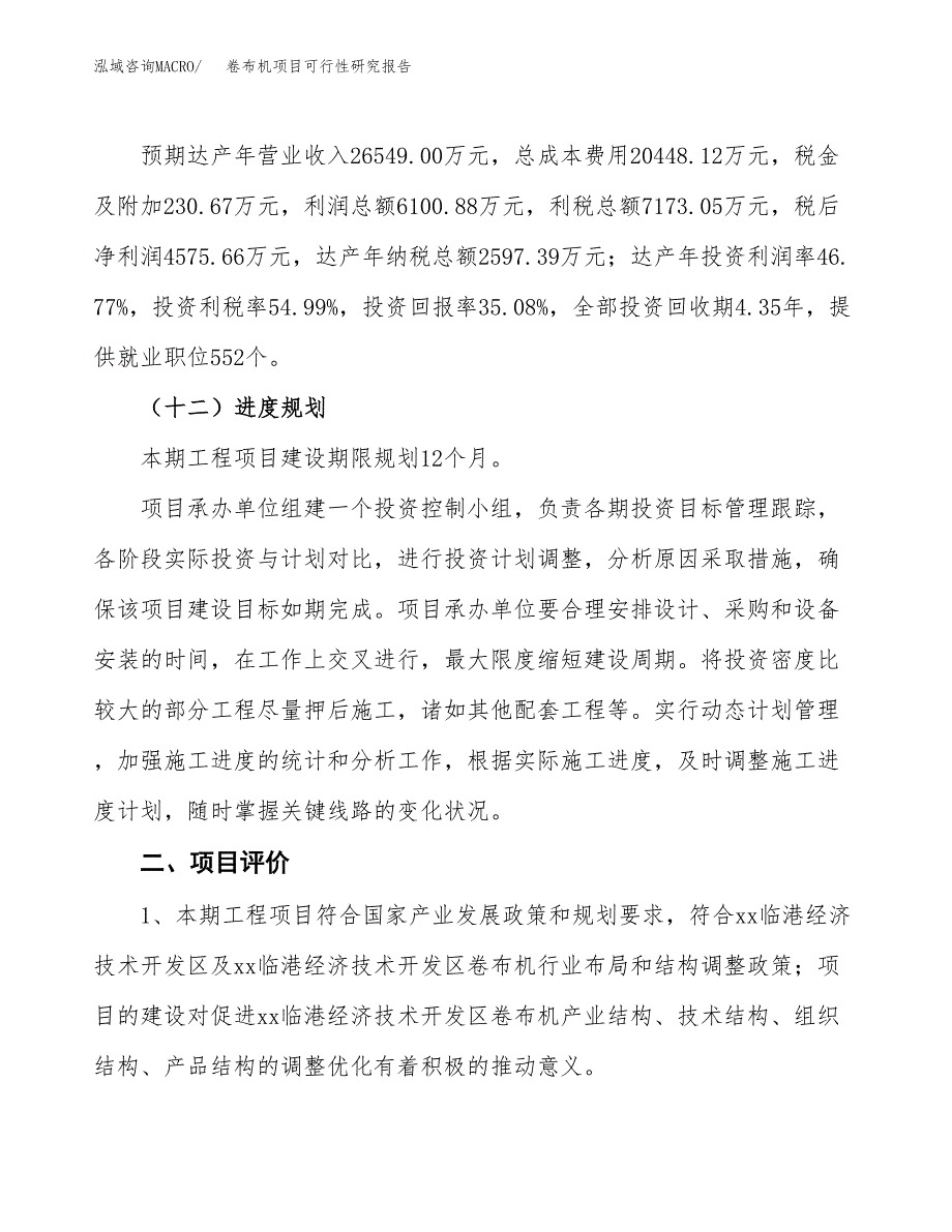 卷布机项目可行性研究报告（总投资13000万元）（49亩）_第4页