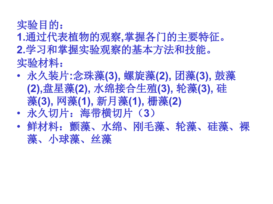 植物学下册植物实验 实验一、藻类植物资料_第2页